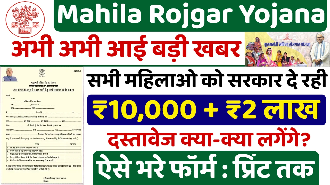 Mahila Rojgar Yojana 2026